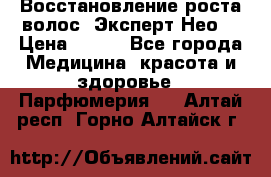 Восстановление роста волос “Эксперт Нео“ › Цена ­ 500 - Все города Медицина, красота и здоровье » Парфюмерия   . Алтай респ.,Горно-Алтайск г.